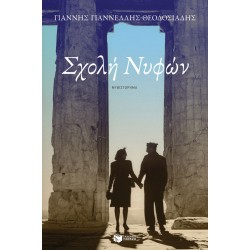 Σχολή Νυφών