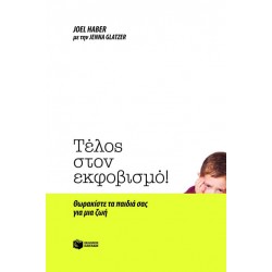 Τέλος στον εκφοβισμό! Θωρακίστε τα παιδιά σας για μια ζωή
