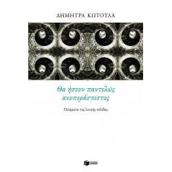 Θα ήσουν παντελώς ανυπεράσπιστος. Ποιήματα της λευκής σελίδας