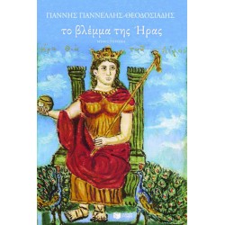 Το βλέμμα της Ήρας