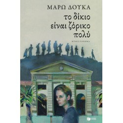 Το δίκιο είναι ζόρικο πολύ