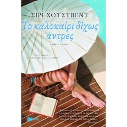 Το καλοκαίρι δίχως άντρες