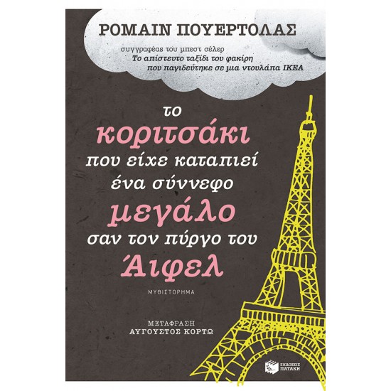 Το κοριτσάκι που είχε καταπιεί ένα σύννεφο μεγάλο σαν τον πύργο του Άιφελ