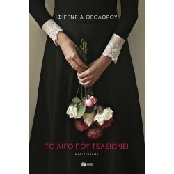 Το λίγο που τελειώνει