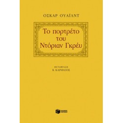 Το πορτρέτο του Ντόριαν Γκρέυ