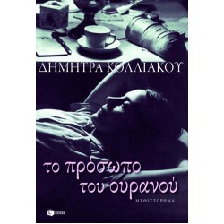 Το πρόσωπο του ουρανού Το πρόσωπο του ουρανού