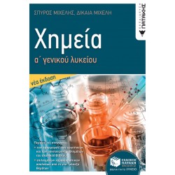 Χημεία Α Γενικού Λυκείου - Νέα έκδοση 2021