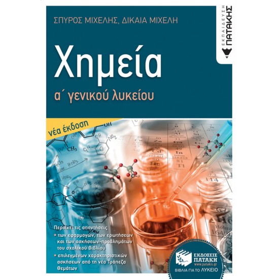 Χημεία Α Γενικού Λυκείου - Νέα έκδοση 2021