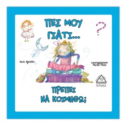 Πες μου γιατί... πρέπει να κοιμηθώ; Πες μου γιατί... πρέπει να κοιμηθώ;