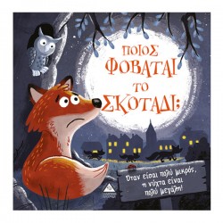 Ποιός φοβάται το σκοτάδι; Ποιός φοβάται το σκοτάδι;