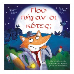 Πού πήγαν οι κότες; Πού πήγαν οι κότες;