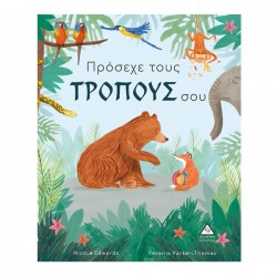 Πρόσεχε τους ΤΡΟΠΟΥΣ σου Πρόσεχε τους ΤΡΟΠΟΥΣ σου