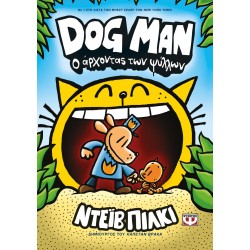 DOG MAN 5 - Ο ΑΡΧΟΝΤΑΣ ΤΩΝ ΨΥΛΛΩΝ