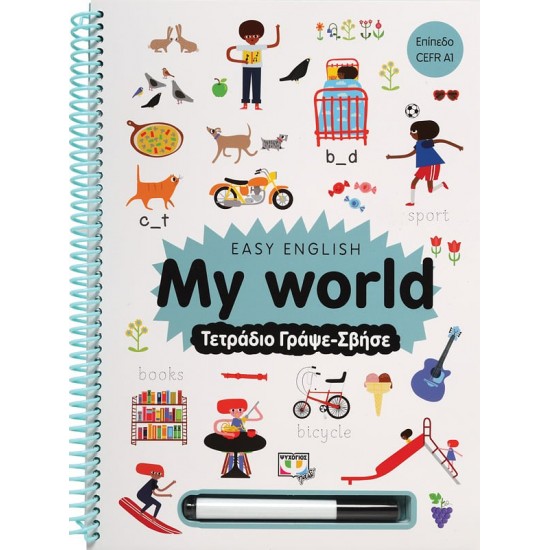 EASY ENGLISH: MY WORLD - ΤΕΤΡΑΔΙΟ ΓΡΑΨΕ-ΣΒΗΣΕ