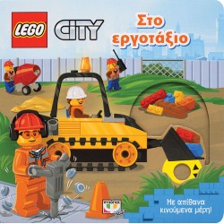 LEGO CITY: ΣΤΟ ΕΡΓΟΤΑΞΙΟ