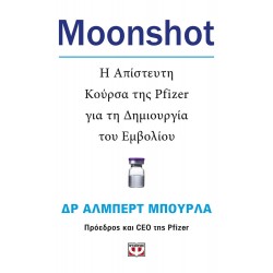 MOONSHOT. Η ΑΠΙΣΤΕΥΤΗ ΚΟΥΡΣΑ ΤΗΣ PFIZER ΓΙΑ ΤΗ ΔΗΜΙΟΥΡΓΙΑ ΤΟΥ ΕΜΒΟΛΙΟΥ MOONSHOT. Η ΑΠΙΣΤΕΥΤΗ ΚΟΥΡΣΑ ΤΗΣ PFIZER ΓΙΑ ΤΗ ΔΗΜΙΟΥΡΓΙΑ ΤΟΥ ΕΜΒΟΛΙΟΥ