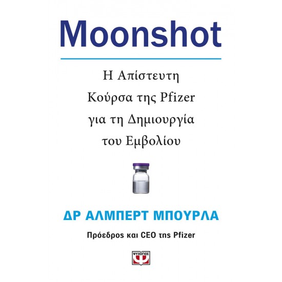 MOONSHOT. Η ΑΠΙΣΤΕΥΤΗ ΚΟΥΡΣΑ ΤΗΣ PFIZER ΓΙΑ ΤΗ ΔΗΜΙΟΥΡΓΙΑ ΤΟΥ ΕΜΒΟΛΙΟΥ