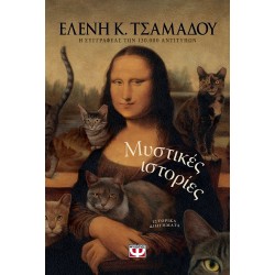 ΜΥΣΤΙΚΕΣ ΙΣΤΟΡΙΕΣ ΜΥΣΤΙΚΕΣ ΙΣΤΟΡΙΕΣ