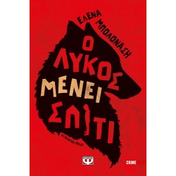 Ο ΛΥΚΟΣ ΜΕΝΕΙ ΣΠΙΤΙ