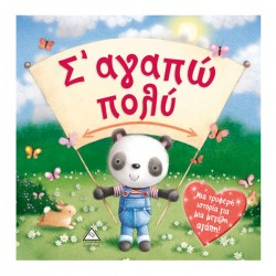 Σ'αγαπώ πολύ Σ'αγαπώ πολύ