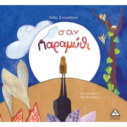 Σαν παραμύθι Σαν παραμύθι