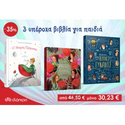 Σετ τριών υπέροχων βιβλίων για παιδιά - Ο μικρός πρίγκιπας  + Μικρές κυρίες + Κάποτε… 10 υπέροχες γυναίκες