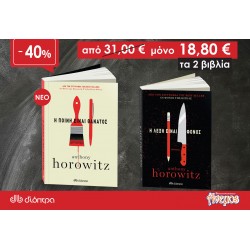 Σετ Anthony Horowitz - Η ποινή είναι θάνατος + Η λέξη είναι φόνος