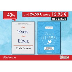 Σετ βιβλίων - Να έχεις ή να είσαι; + Η φιλοσοφία των πτηνών