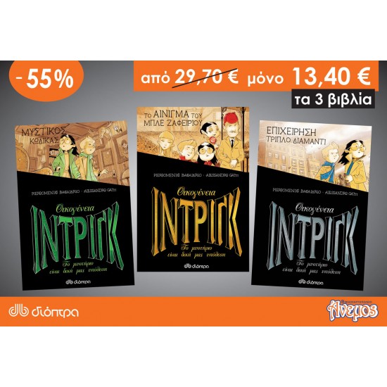 Σετ τριών παιδικών βιβλίων της σειράς Οικογένεια Ιντρίγκ Σετ τριών παιδικών βιβλίων της σειράς Οικογένεια Ιντρίγκ