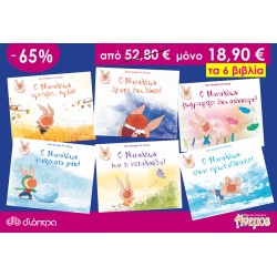 Σετ έξι παιδικών βιβλίων της σειράς Ναπολέων το χαρούμενο γουρουνάκι