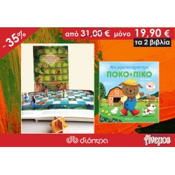 Σετ παιδικών βιβλίων - Παιχνίδια στην παραμυθοχώρα - το μεγάλο βιβλίο  + Πόκο & Πίκο: Μια μέρα στο αγρόκτημα!