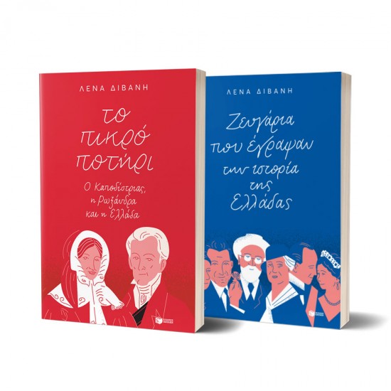 Σετ δύο βιογραφικών βιβλίων της Λένας Διβάνη