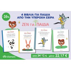 Σετ τεσσάρων παιδικών βιβλίων της σειράς Ζεν για παιδιά