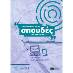 Σπουδές με μέλλον 2021 - Το πρώτο υβριδικό βιβλίο στην Ελλάδα