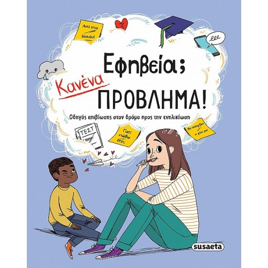 ΕΦΗΒΕΙΑ;  ΚΑΝΕΝΑ ΠΡΟΒΛΗΜΑ!