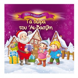 Τα δώρα του Άι-Βασίλη Τα δώρα του Άι-Βασίλη