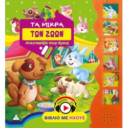 Τα μικρά των Ζώων Τα μικρά των Ζώων