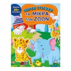 Τα μικρά των ζώων (περιέχει 20 + αυτοκόλλητα) Τα μικρά των ζώων (περιέχει 20 + αυτοκόλλητα)