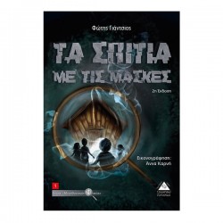 Τα σπίτια με τις μάσκες Τα σπίτια με τις μάσκες