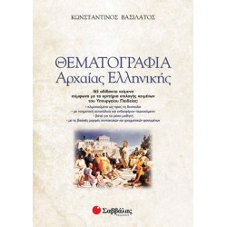 Θεματογραφία Αρχαίας Ελληνικής (2 Βιβλία) (Βασιλάτος)