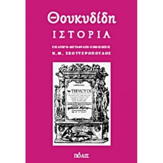 ΘΟΥΚΙΔΙΔΗ ΙΣΤΟΡΙΑ (ΧΑΡΤΟΔΕΤΟ)