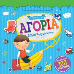 Το Αγαπημένο μου βιβλίο ζωγραφικής - ΑΓΟΡΙΑ Το Αγαπημένο μου βιβλίο ζωγραφικής - ΑΓΟΡΙΑ
