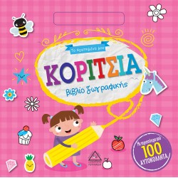 Το Αγαπημένο μου βιβλίο ζωγραφικής - ΚΟΡΙΤΣΙΑ Το Αγαπημένο μου βιβλίο ζωγραφικής - ΚΟΡΙΤΣΙΑ