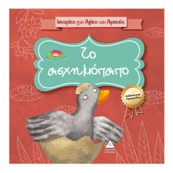 Το ασχημόπαπο Το ασχημόπαπο