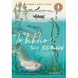 Το βιβλίο των χελιών - Ένας πατέρας, ένας γιος και το πιο αινιγματικό ψάρι του κόσμου