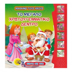 Το μεγάλο χριστουγεννιάτικο δέντρο Το μεγάλο χριστουγεννιάτικο δέντρο
