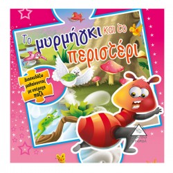 Το μυρμήγκι και το περιστέρι Το μυρμήγκι και το περιστέρι