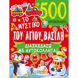 Το μυστικό του Αγίου Βασίλη - 500 Αυτοκόλλητα Το μυστικό του Αγίου Βασίλη - 500 Αυτοκόλλητα