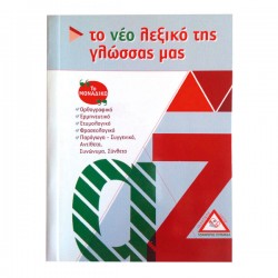 Το νέο λεξικό της γλώσσας μας (Τσέπης) Το νέο λεξικό της γλώσσας μας (Τσέπης)