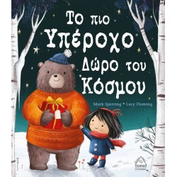 Το πιο υπέροχο δώρο του κόσμου Το πιο υπέροχο δώρο του κόσμου